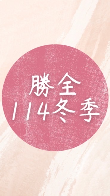 🪽勝全114冬季