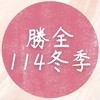 🪽勝全114冬季