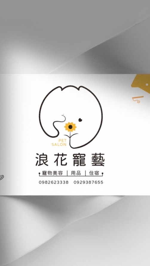 浪花寵藝 好物推薦