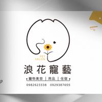浪花寵藝 好物推薦