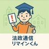 法政通信リマインくん