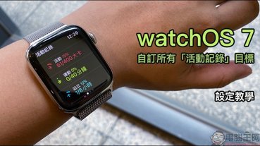 Apple Watch watchOS 7 自訂所有「活動記錄」目標（設定教學）