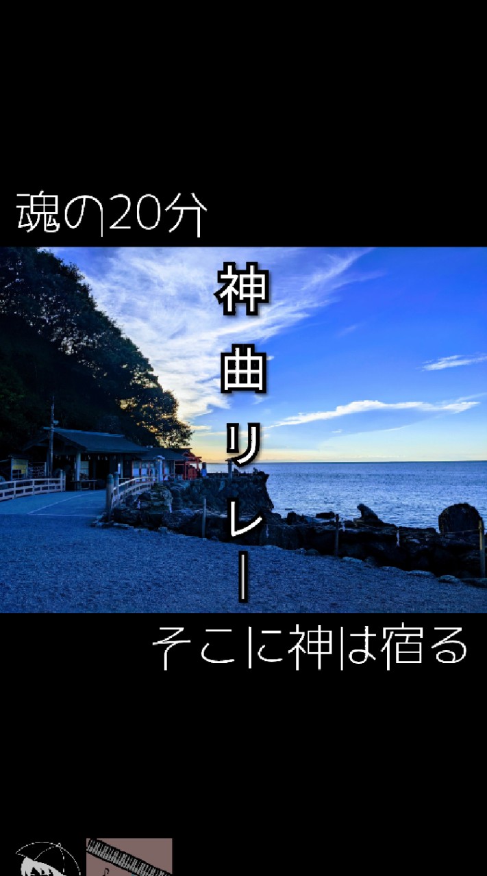 神曲リレー