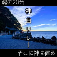 神曲リレー