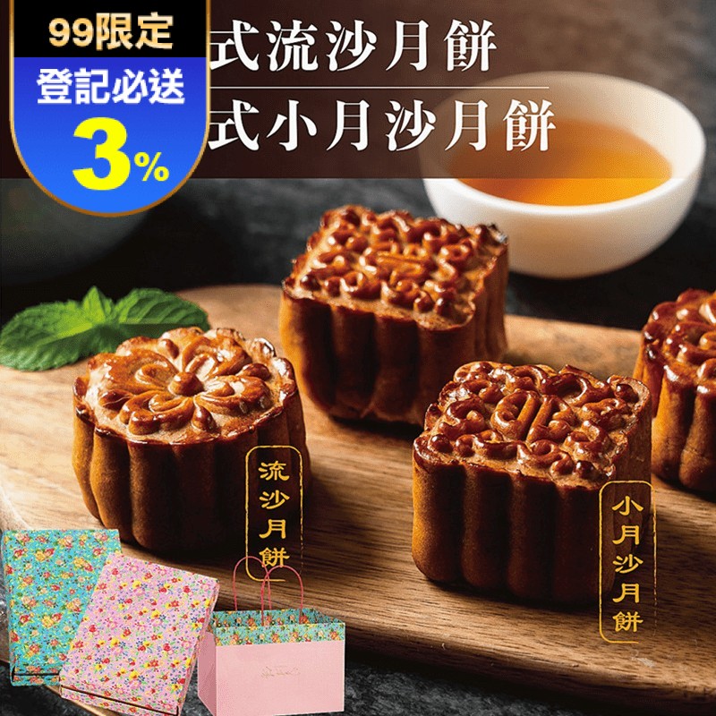 【Rico 瑞喀】廣式黃金流沙月餅/廣式小月沙月餅 (6入/盒)