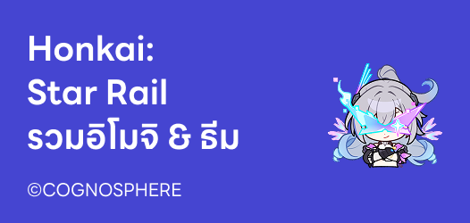 Honkai: Star Rail รวมอิโมจิ & ธีม