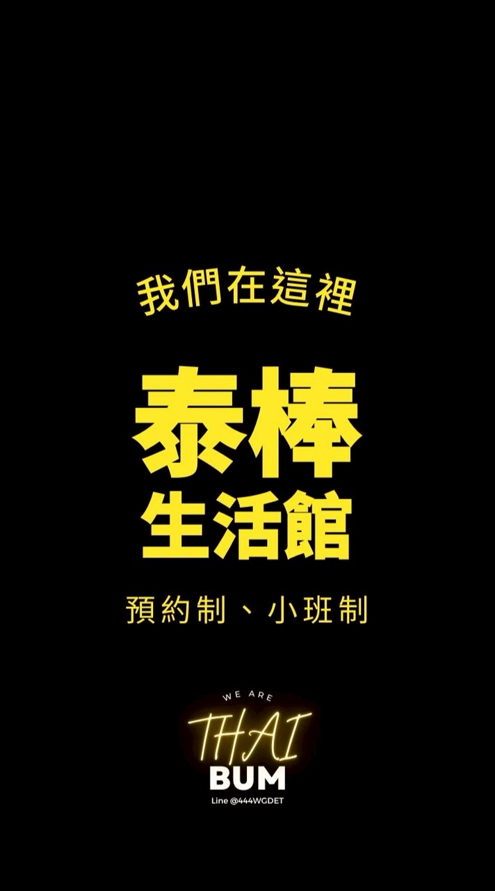 泰棒生活館 Thaibum