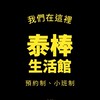 泰棒生活館 Thaibum