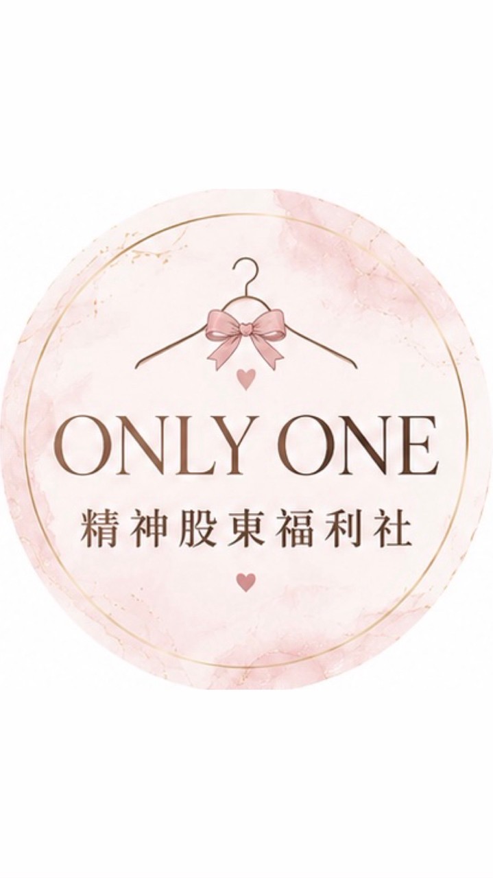 ONLY ONE｜精神股東福利社