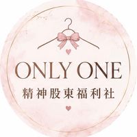 ONLY ONE｜精神股東福利社
