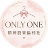 ONLY ONE｜精神股東福利社