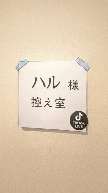 ハルの控え室【発言禁止】