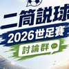 ⚽️二筒說球VIP交流群🏀