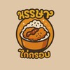 หรรษา ไก่กรอบ