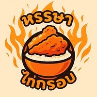 หรรษา ไก่กรอบ