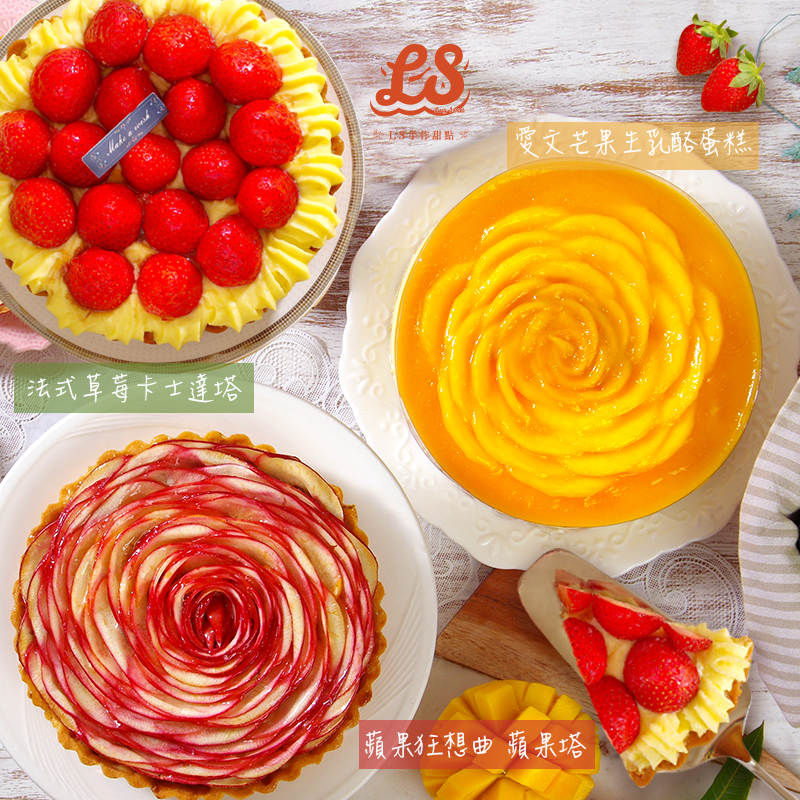 2021蘋果日報蛋糕評比冠軍蘋果塔/芒果生乳酪蛋糕/法式草莓卡式達塔 6吋
