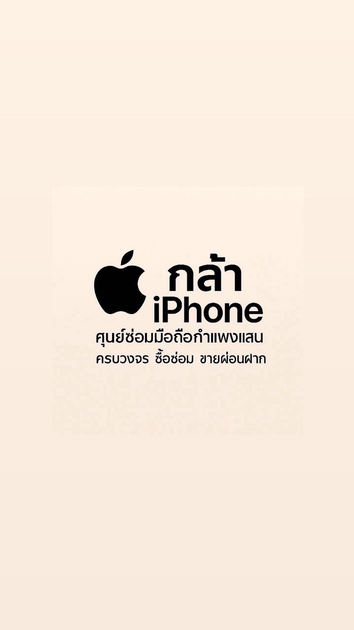 กล้าไอโฟน ศูนย์ซ่อมมือถือด่วน ผ่อนมือถือ บริการถึงบ้าน