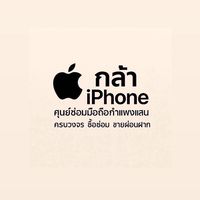 กล้าไอโฟน ศูนย์ซ่อมมือถือด่วน ผ่อนมือถือ บริการถึงบ้าน