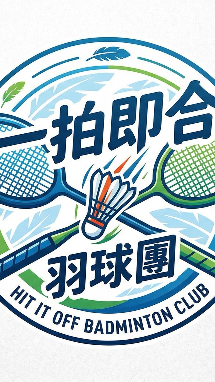 一拍即合羽球團（主要活動地點：羽神同行）