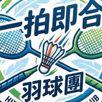 一拍即合羽球團（主要活動地點：羽神同行）