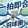 一拍即合羽球團（主要活動地點：羽神同行）