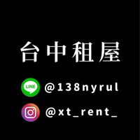 台中租屋-小譚