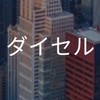 【26卒】ダイセル_選考対策コミュニティ