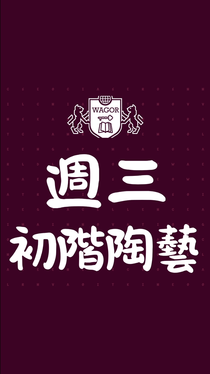 葳格幼兒園賴厝校區課後才藝【週三初階陶藝】