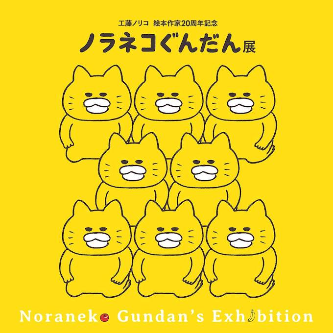 野貓軍團銀座展 2