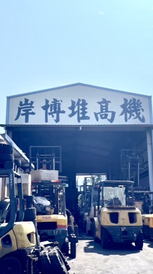 岸博堆高機 維修 租賃 買賣 保養