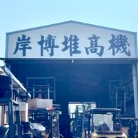 岸博堆高機 維修 租賃 買賣 保養