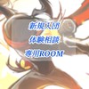 ☁️ほよ空⛵️新規入団・体験相談🥷専用ROOM【忍者マストダイ】