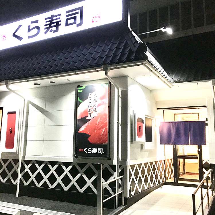 くら寿司 名古屋有松店 クラズシ ナゴヤアリマツテン 南陵 共和駅 回転寿司 By Line Place