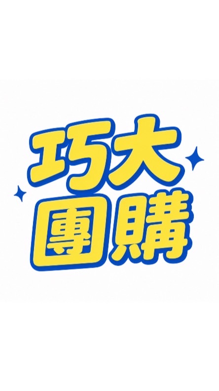 巧大團購