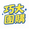 巧大團購