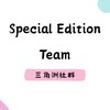 SE俱樂部（三角洲客戶群）