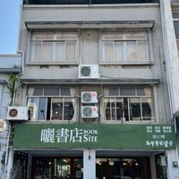 曬書店｜B場次