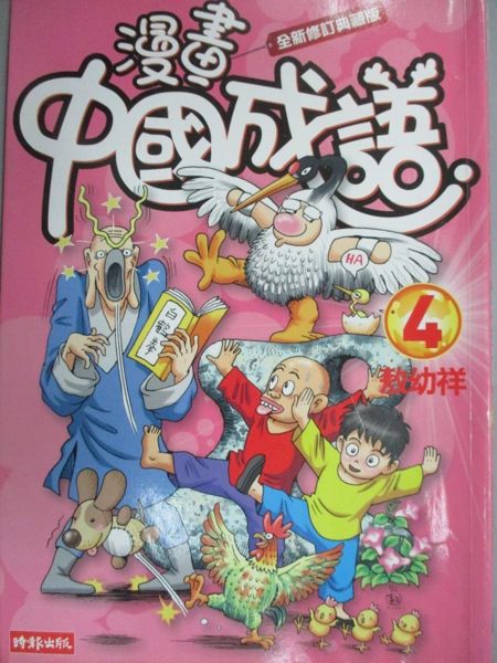 【書寶二手書T1／少年童書_JHO】漫畫中國成語4 (全新修訂典藏版)_敖幼祥