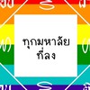 ติดปี68 #เด็กซิ่ว