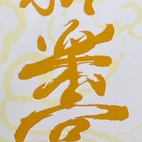 大溪永樂宮(社群)