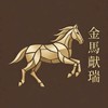 馬行股市-金馬獻瑞