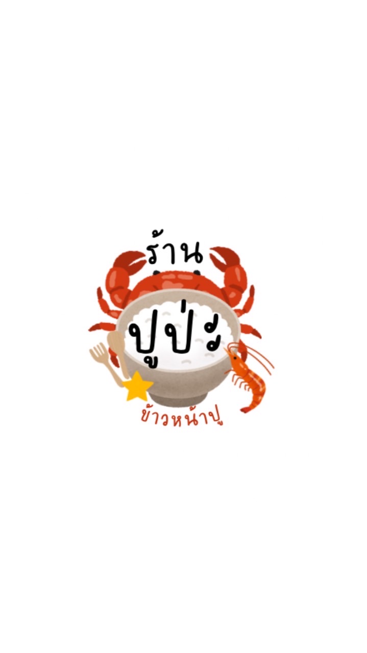 ร้านปูป่ะ ❓🦀