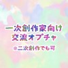 一次創作家向け交流オプチャ【イラスト】