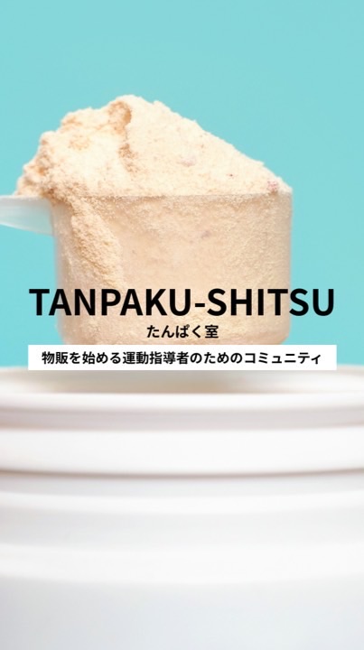 たんぱく室
