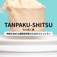 たんぱく室