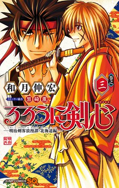 るろうに剣心 明治剣客浪漫譚 北海道編 無料マンガ Line マンガ