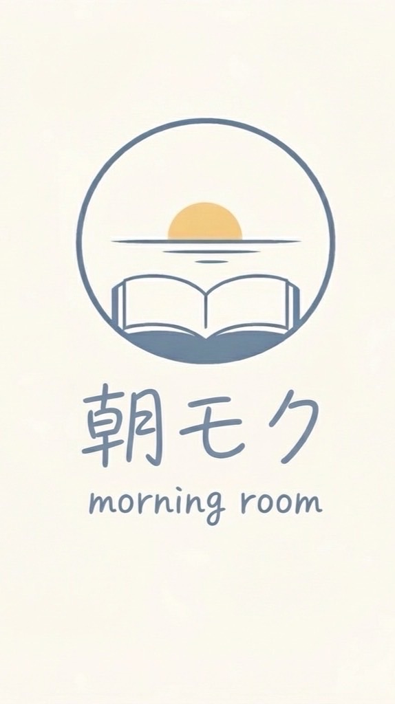 朝モク・morning room