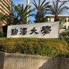 駒澤大仏教学部令和4年度入学者意見交換グループ