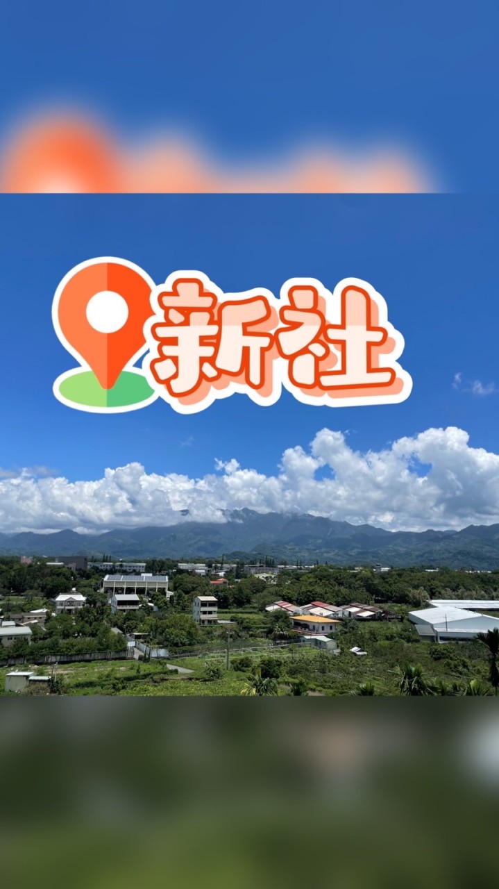 新社人