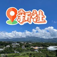 新社人